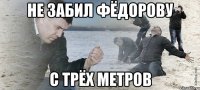 не забил фёдорову с трёх метров