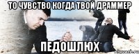 то чувство когда твой драммер педошлюх