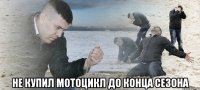  не купил мотоцикл до конца сезона