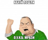 нахуй пошли о.у.к.б. мрази