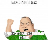 михон ты петух прими это как истинный гомик