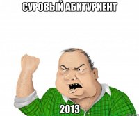 суровый абитуриент 2013