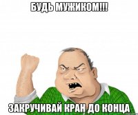 будь мужиком!!! закручивай кран до конца