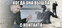 когда она вышла с контакта