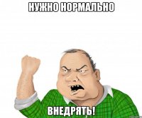 нужно нормально внедрять!