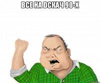 все на dскач 90-х 