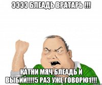 ээээ блеадь вратарь !!! катни мяч блеадь и выбий!!!5 раз уже говорю1!!!