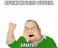 почему не было футбола блеать!!!