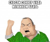 схости соккер будь мужиком беать 