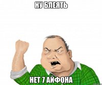 ну блеять нет 7 айфона