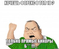 хочешь форекс в топ 10 ? только прямые анкоры б*** !!!