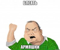 блеять армяшки