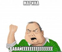 марина давайёёёёёёёёёёёёёёёё