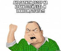 акр,запили обзор на хранителей,будь м ужиком,блеать!!! 