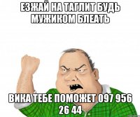 езжай на таглит будь мужиком блеать вика тебе поможет 097 956 26 44