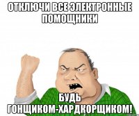 отключи все электронные помощники будь гонщиком-хардкорщиком!