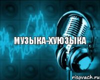 музыка-хуюзыка