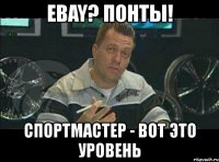 ebay? понты! спортмастер - вот это уровень