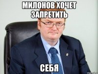 милонов хочет запретить себя