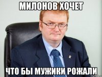 милонов хочет что бы мужики рожали