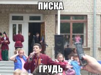 писка грудь