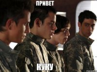 привет куку