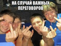 на случай важных переговоров 