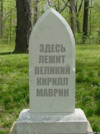 ЗДЕСЬ ЛЕЖИТ ВЕЛИКИЙ КИРИЛЛ МАВРИН