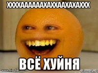 ххххаааааахаххаахахаххх всё хуйня