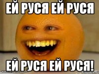 ей руся ей руся ей руся ей руся!