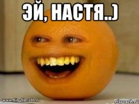 эй, настя..) 