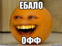 ебало офф