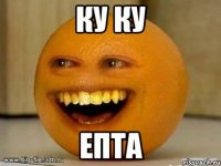 ку ку епта