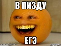 в пизду егэ