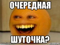 очередная шуточка?