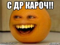 с др кароч!! 