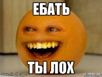 ебать ты лох