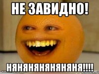 не завидно! няняняняняняня!!!