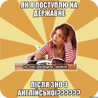 як я поступлю на державне після зно з англійської???