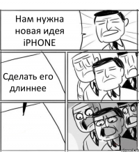 Нам нужна новая идея iPHONE Сделать его длиннее 