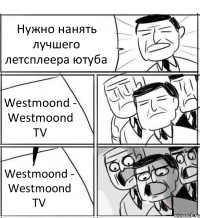 Нужно нанять лучшего летсплеера ютуба Westmoond - Westmoond TV Westmoond - Westmoond TV