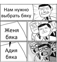 Нам нужно выбрать бяку Женя бяка Адия бяка