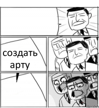  создать арту 