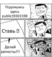 Подпишись здесь public39301598 Ставь ♥ Делай репосты!!!