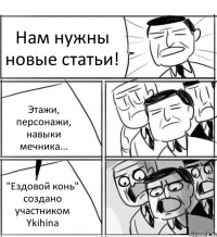 Нам нужны новые статьи! Этажи, персонажи, навыки мечника... "Ездовой конь" создано участником Ykihina