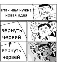 итак нам нужна новая идея вернуть червей вернуть червей