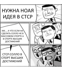 НУЖНА НОАЯ ИДЕЯ В СТСР ХМ.... А ЧТО ЕСЛИ НА СДЕЛАТЬ СОЛЛО НЕ В МАССОВОМ СПОРТЕ А В СПОРТЕ ВЫСШИХ ДОСТИЖЕНИЙ СТСР:СОЛЛО В СПОРТ ВЫСШИХ ДОСТИЖЕНИЙ