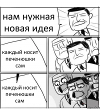 нам нужная новая идея каждый носит печенюшки сам каждый носит печенюшки сам