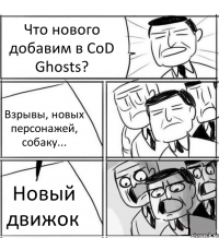 Что нового добавим в CoD Ghosts? Взрывы, новых персонажей, собаку... Новый движок