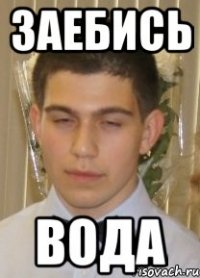 заебись вода